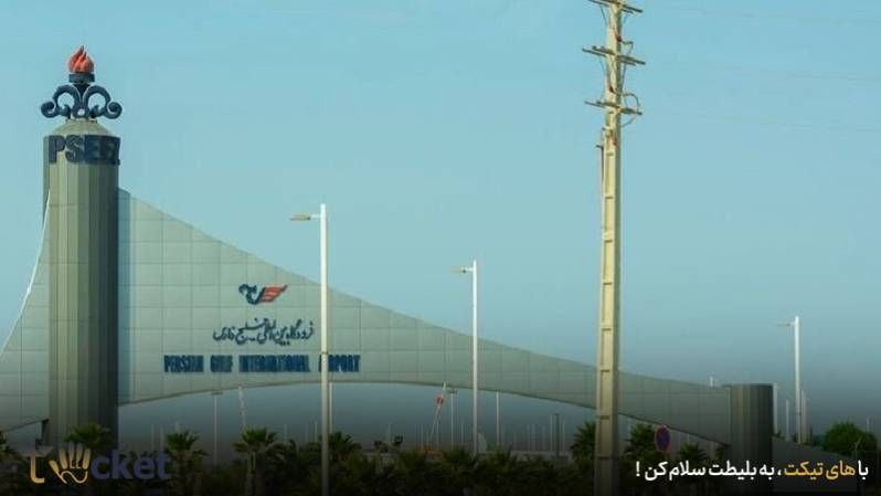 اطلاعات پرواز فرودگاه عسلویه