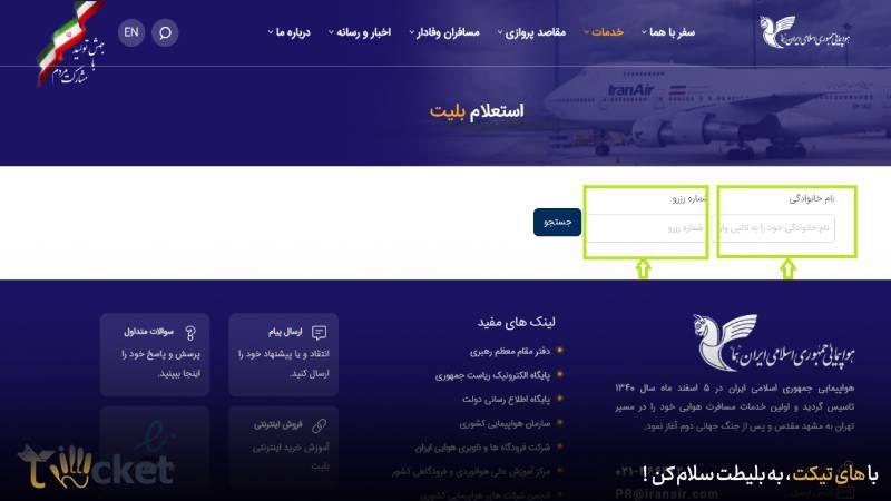 استعلام بلیط هواپیما با کد ملی 