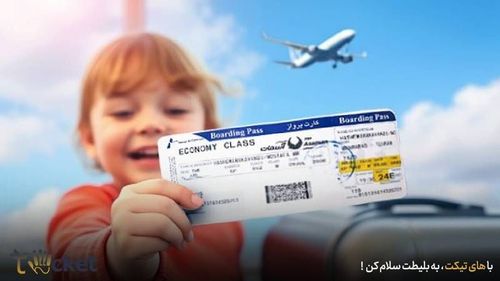 قیمت بلیط هواپیما برای کودکان