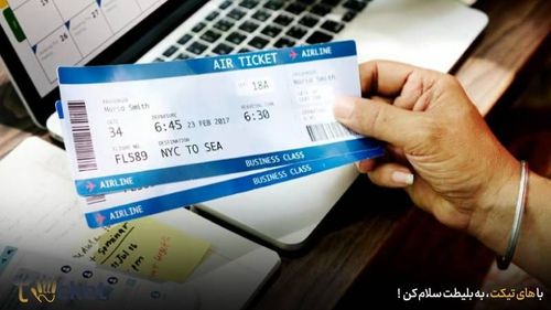 اشتباه تایپی در بلیط هواپیما