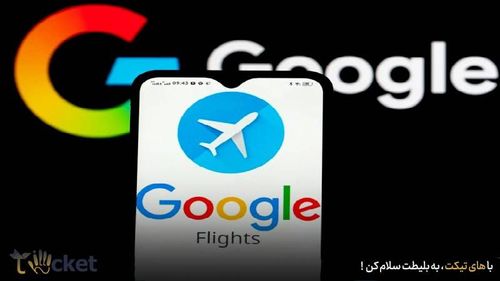 چگونه از گوگل فلایت برای خرید بلیط استفاده کنیم؟
