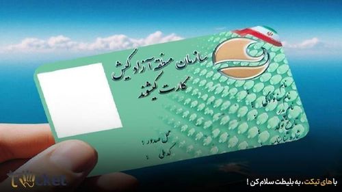 خرید بلیط هواپیما با کارت کیشوندی