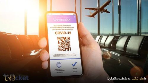 آیا برای بلیط هواپیما کارت واکسن لازم است؟