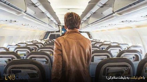 آیا رزرو صندلی هنگام خرید بلیط هواپیما امکان پذیر است؟