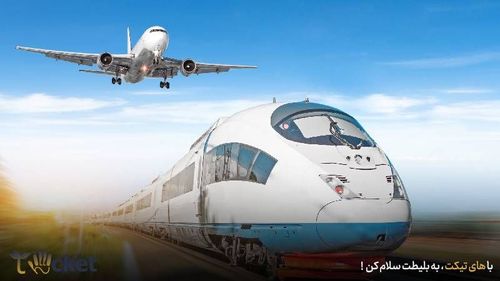 سفر با قطار بهتر است یا هواپیما؟
