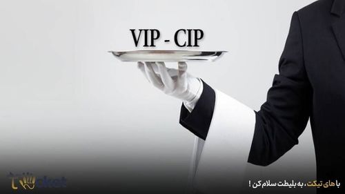 تفاوت خدمات VIP و CIPدر فرودگاه 